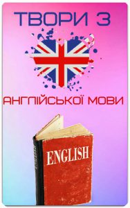 Твори з англійської мови для 5-11 класу з переклад...