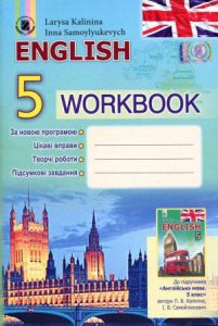 Workbook Л.В. Калініна 5 клас