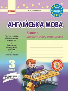 Англійська мова. 3 клас: Зошит для контролю знань (до підручника А. М. Несвіт)