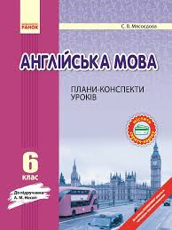 Англійська мова. 6 клас: плани-конспекти уроків. Мясоєдова