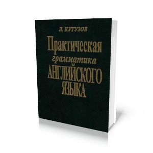 Практична граматика англійської мови. Кутузов Л....