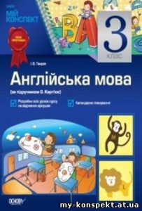 Англійська мова 3 клас Карп’юк. Нова програм...