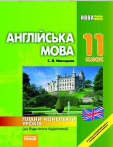 Плани-конспекти уроків з англійської мови 11 клас. С.В. М’ясоєдова