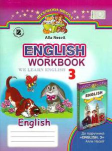 Робочий зошит з англійської мови 3 клас А.М. Несвіт