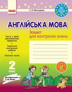 Англійська мова 2 клас . Зошит для контролю знань ...