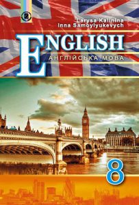 Підручник. Англійська мова 8 клас Нова програма. (Калініна)