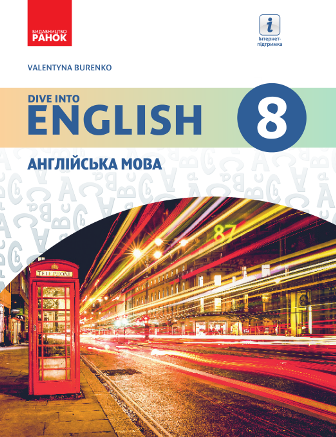 Підручник. Англійська мова 8 клас(Буренко)