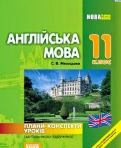 Англійська мова. 11 клас (конспекти до всіх підручників)