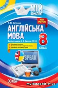 Англійська мова 8 клас (за підручником О. Д. Карп’...