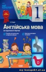 Англійська мова 1 клас.за підручником О. Карп&#821...