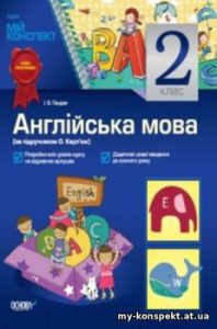 Англійська мова 2 клас (за підручником О. Карп’юк)...