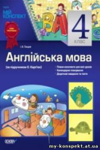 Англійська мова 4 клас Карпюк. Нова програма (Мій ...