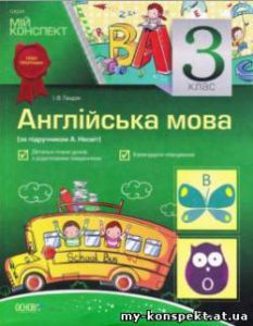 Англійська мова 3 клас Несвіт. Мій конспект...