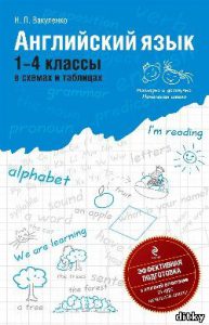 Англійська мова. 1-4 класи (в схемах і таблицях). ...
