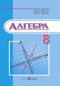 ГДЗ Алгебра 8 клас Кравчук, Підручна, Янченко (нов...