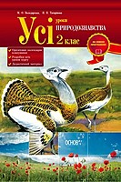 Усі уроки природознавства 2 клас. Нова програма...