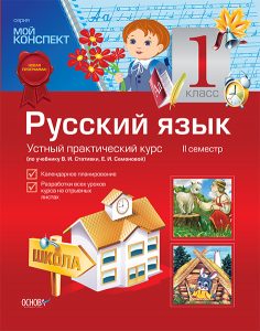 Російська мова 1 класс В. И. Стативки, Е. И. Самоновой