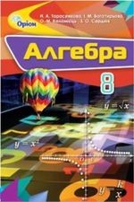 ГДЗ (відповіді) Алгебра 8 клас Тарасенкова Н.А. (нова програма 2016)