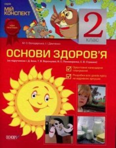 Основи здоров’я 2 клас Володарська М. Серія “Мій конспект”