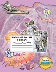 Відповіді Робочий Зошит Біологія 9 клас Вихренко Частина 1, 2