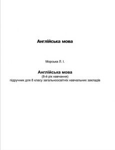 Підручник з англійської мови. Морська 8 клас...