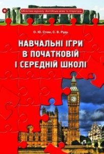 Навчальні ігри з англійської мови в середній школі