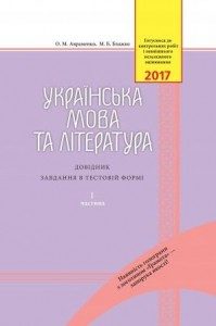 Довідник завдань в тестовій формі (2 частина), (О....