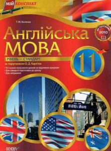 Конспекти уроків англійська мова 11 клас Кіктенко...