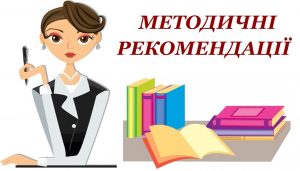 Методичні рекомендації для оцінювання учнів 2016/2...