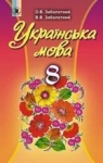 Українська мова 8 клас Заболотний О.В. ГДЗ (за нов...