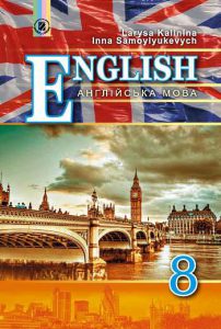 ГДЗ до підручника Англійська мова 8 клас Калініна...