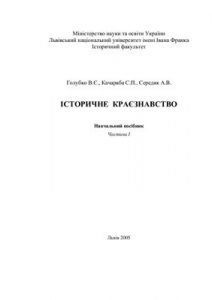 Голубко В.Є. та ін. Історичне краєзнавство частина 1