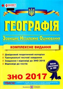 ЗНО 2017 Географія : Комплексна підготовка. Кузишин