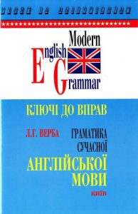 Англійська мова Граматика Верба. ГДЗ за новою прог...