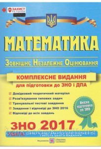 ЗНО 2017 Математика. Комплексна підготовка Капіносов А.