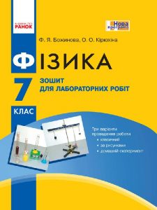 Збірник задач Фізика 7 клас Гельфгат. ГДЗ за новою...