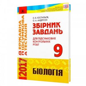 Збірник завдань для ДПА 2017 з біології 9 клас, Ко...