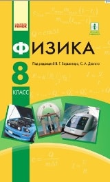 Фізика 8 клас Бар’яхтар. ГДЗ...