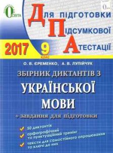 ДПА 2017. Збірник диктантів для підготовки. Єремен...