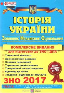 ЗНО 2017. Історія України. Комплексна підготовка Панчук