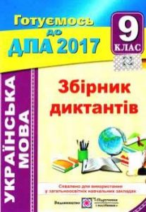 Збірник диктантів з української мови для 9 класу, ...