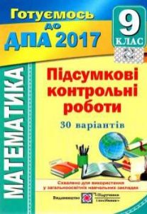 ДПА 2017. Підсумкові контрольні роботи з математик...