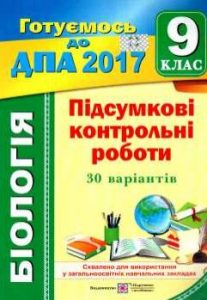 ДПА 2017. Підсумкові контрольні роботи з біології ...