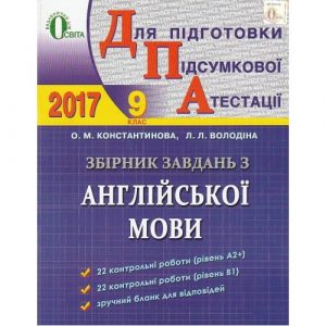 ДПА 2017. Англійська мова 9 клас Константинова. Зб...