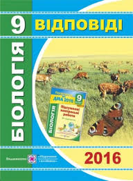 ДПА 2017. Відповіді до ДПА 2017 з біології 9 клас,...