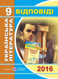 Відповіді до ДПА 2017 з української літератури, 9...