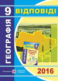 Відповіді до ДПА 2017 з географії 9 клас, Кузишин...