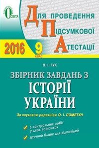 ДПА 2017. Збірник завдань з історії України для 9 ...