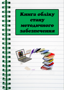 Книга обліку методичного забезпечення кабінету інф...