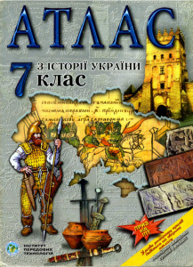 Атлас з Історії України 7 клас